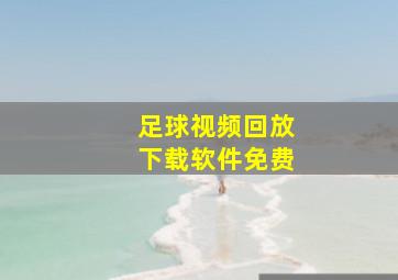 足球视频回放下载软件免费