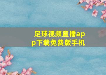 足球视频直播app下载免费版手机