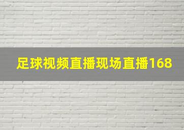 足球视频直播现场直播168