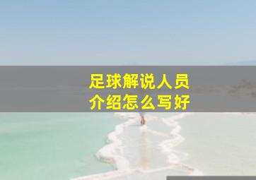 足球解说人员介绍怎么写好