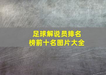 足球解说员排名榜前十名图片大全