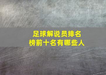 足球解说员排名榜前十名有哪些人