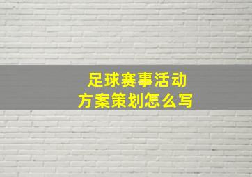 足球赛事活动方案策划怎么写