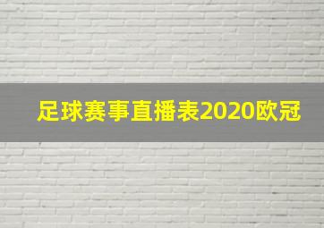 足球赛事直播表2020欧冠