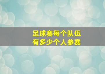 足球赛每个队伍有多少个人参赛