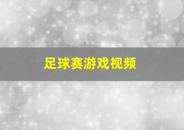 足球赛游戏视频