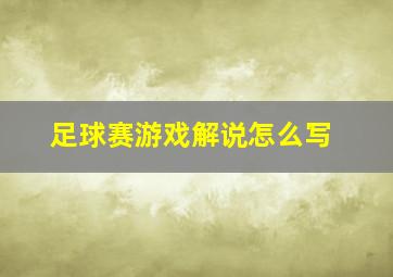 足球赛游戏解说怎么写