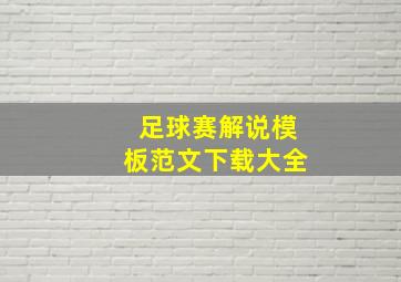 足球赛解说模板范文下载大全