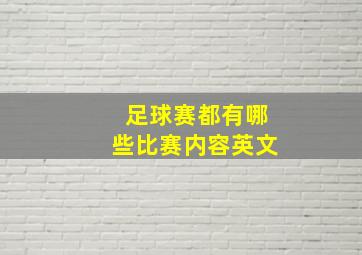 足球赛都有哪些比赛内容英文