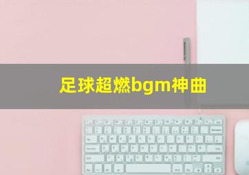 足球超燃bgm神曲