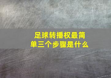 足球转播权最简单三个步骤是什么