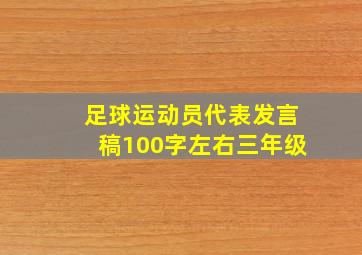 足球运动员代表发言稿100字左右三年级