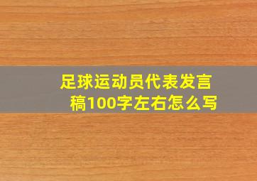 足球运动员代表发言稿100字左右怎么写