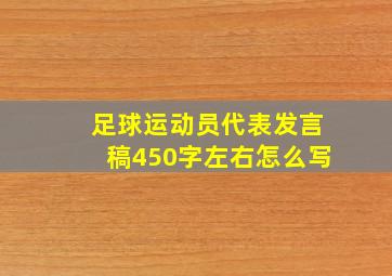 足球运动员代表发言稿450字左右怎么写