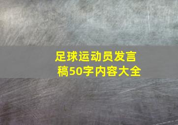 足球运动员发言稿50字内容大全