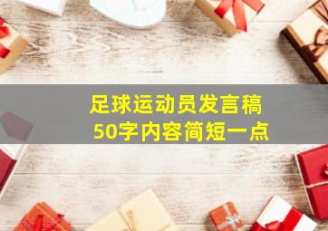 足球运动员发言稿50字内容简短一点