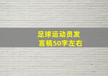 足球运动员发言稿50字左右