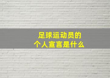 足球运动员的个人宣言是什么