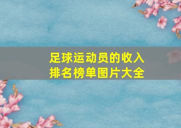 足球运动员的收入排名榜单图片大全