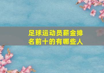 足球运动员薪金排名前十的有哪些人