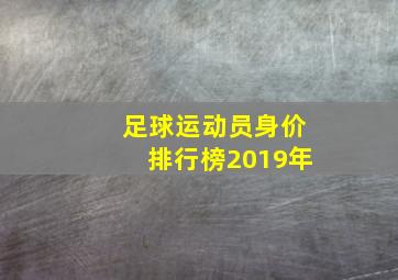 足球运动员身价排行榜2019年