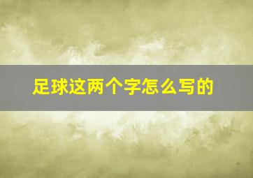 足球这两个字怎么写的