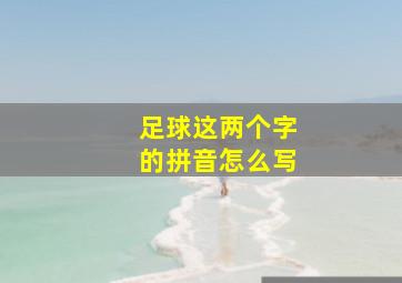 足球这两个字的拼音怎么写