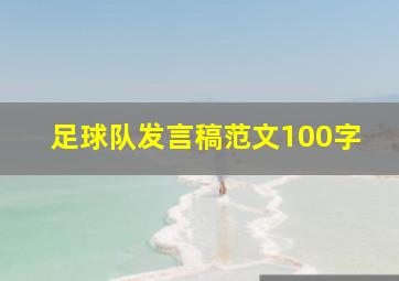 足球队发言稿范文100字