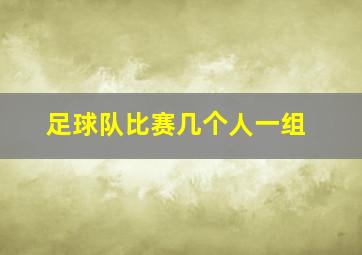 足球队比赛几个人一组