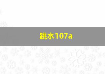 跳水107a