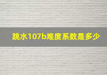 跳水107b难度系数是多少