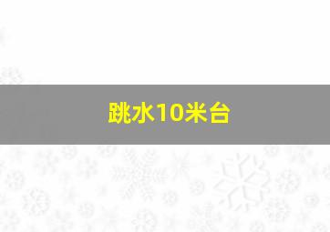 跳水10米台