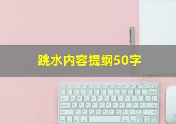 跳水内容提纲50字