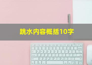 跳水内容概括10字