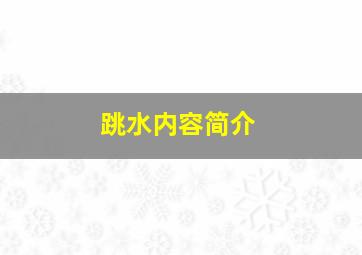 跳水内容简介