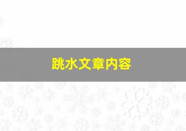 跳水文章内容