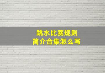 跳水比赛规则简介合集怎么写