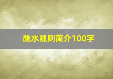 跳水规则简介100字