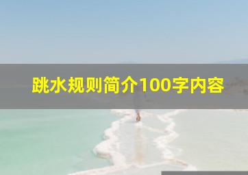 跳水规则简介100字内容