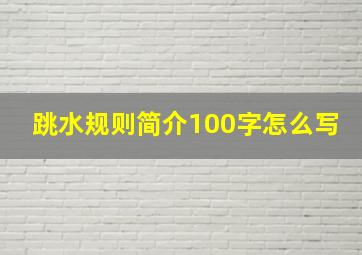 跳水规则简介100字怎么写