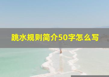 跳水规则简介50字怎么写