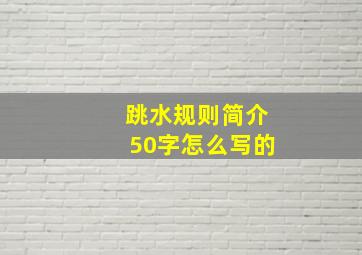 跳水规则简介50字怎么写的