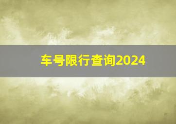 车号限行查询2024