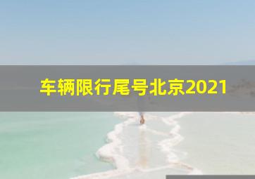 车辆限行尾号北京2021