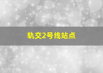 轨交2号线站点