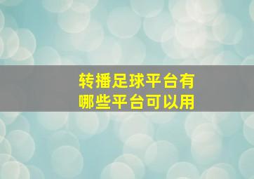 转播足球平台有哪些平台可以用