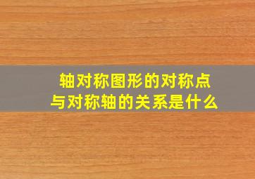 轴对称图形的对称点与对称轴的关系是什么