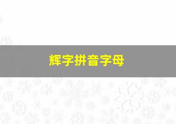 辉字拼音字母