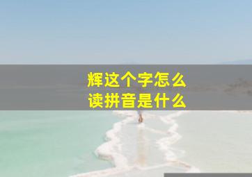 辉这个字怎么读拼音是什么