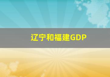 辽宁和福建GDP